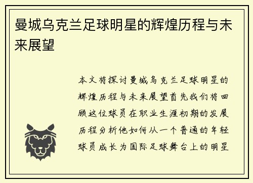 曼城乌克兰足球明星的辉煌历程与未来展望
