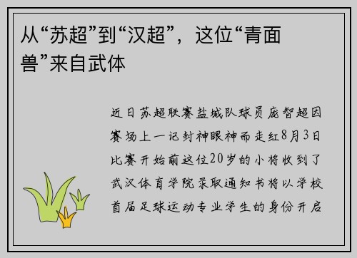 从“苏超”到“汉超”，这位“青面兽”来自武体