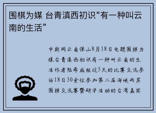 围棋为媒 台青滇西初识“有一种叫云南的生活”