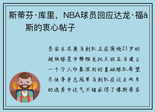 斯蒂芬·库里，NBA球员回应达龙·福克斯的衷心帖子