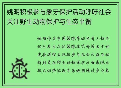 姚明积极参与象牙保护活动呼吁社会关注野生动物保护与生态平衡