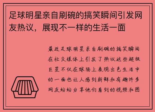 足球明星亲自刷碗的搞笑瞬间引发网友热议，展现不一样的生活一面