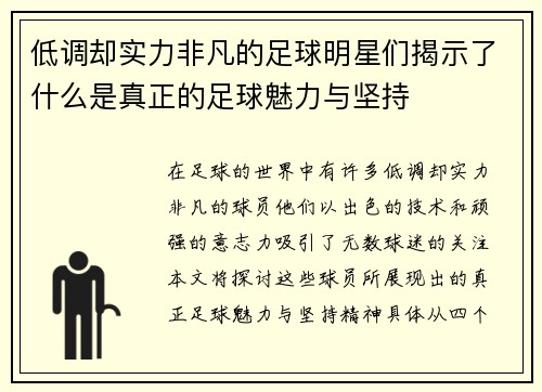低调却实力非凡的足球明星们揭示了什么是真正的足球魅力与坚持